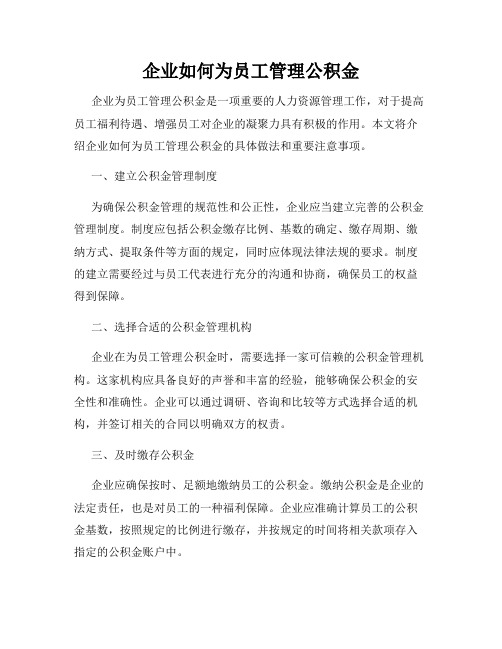 企业如何为员工管理公积金