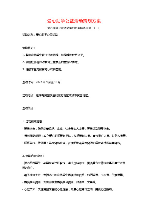 爱心助学公益活动策划方案3篇