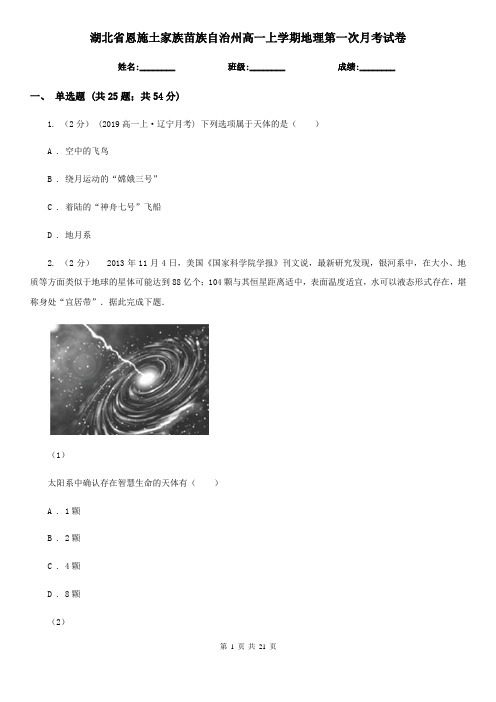 湖北省恩施土家族苗族自治州高一上学期地理第一次月考试卷