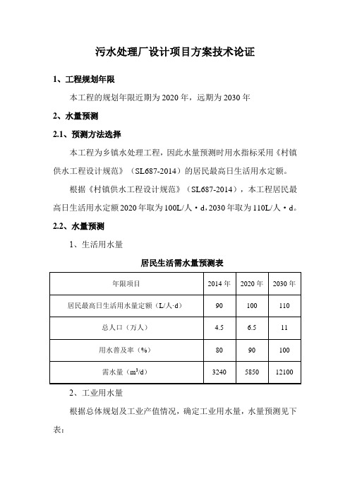 污水处理厂设计项目方案技术论证