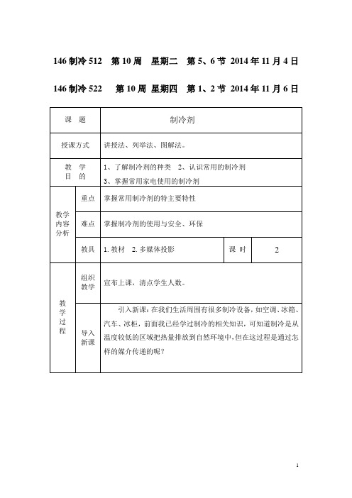 《制冷原理》制冷剂教案