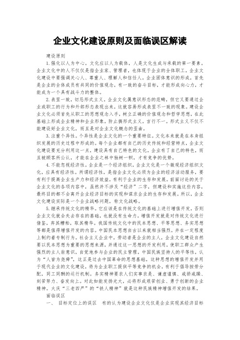 企业文化建设原则及面临误区解读