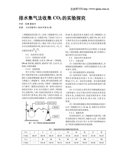 排水集气法收集COsub2sub的实验探究