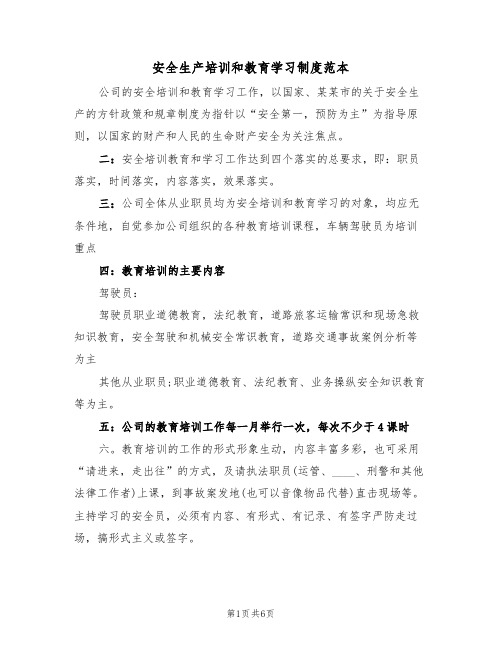 安全生产培训和教育学习制度范本(4篇)