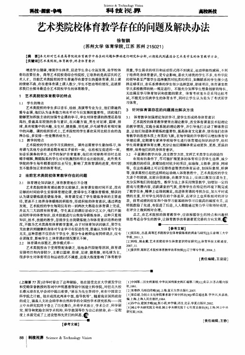 艺术类院校体育教学存在的问题及解决办法