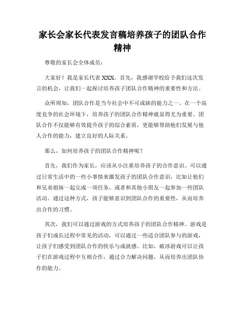 家长会家长代表发言稿培养孩子的团队合作精神