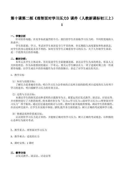 第十课第二框《理智面对学习压力》课件(人教新课标初三上)1