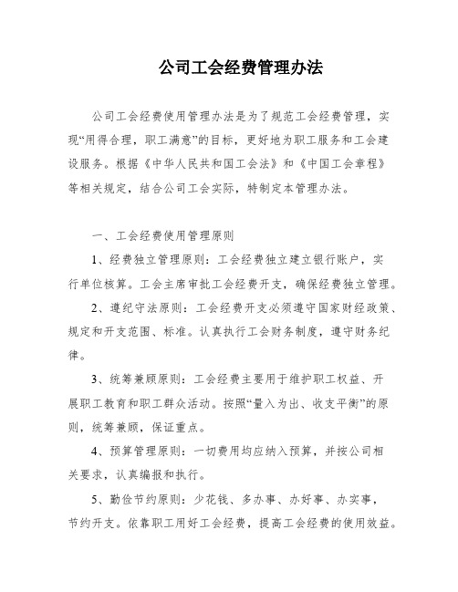 公司工会经费管理办法