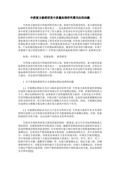 中药复方新药研发中质量标准研究需关注的问题