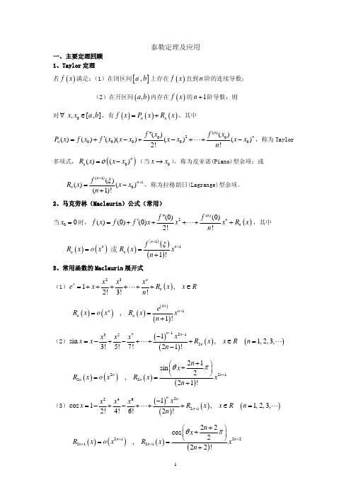 泰勒定理及应用