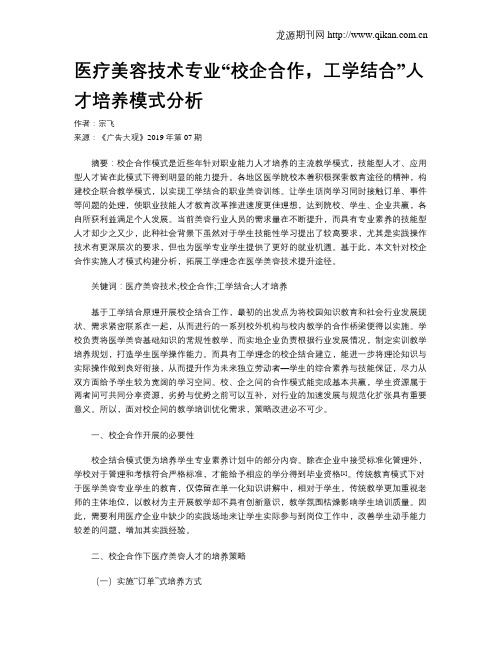 医疗美容技术专业“校企合作,工学结合”人才培养模式分析