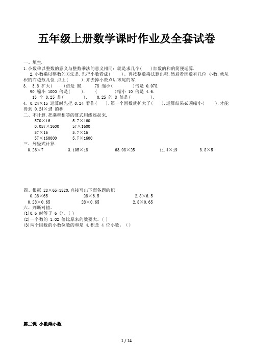 五年级上册数学课时作业及全套试卷