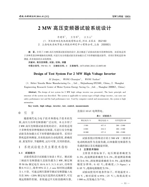 2 MW高压变频器试验系统设计