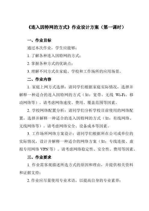 《四、 连入因特网的方式》作业设计方案-高中信息技术人教版选修3