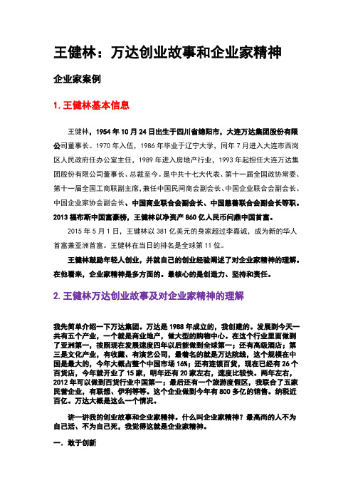 王健林：万达创业故事和企业家精神