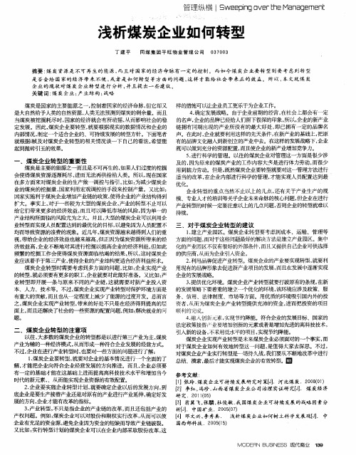 浅析煤炭企业如何转型