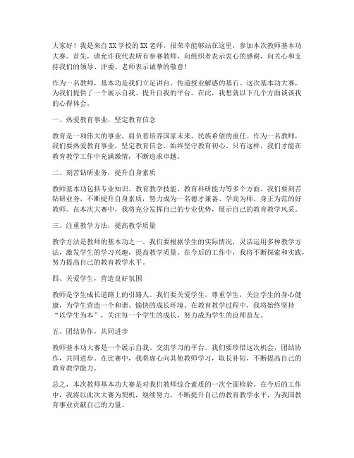 教师基本功赛老师发言稿范文