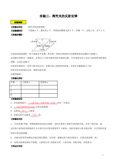 实验3 探究光的反射定律实验(解析版)