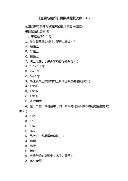 《道路与桥梁》模拟试题及答案（4）