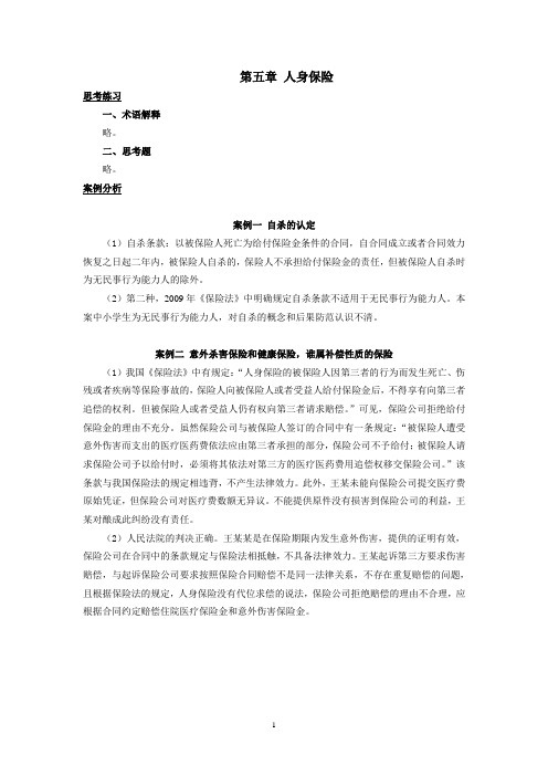 西财《保险学概论》教学资料包 课后习题答案 第五章