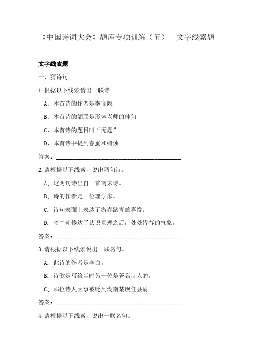 【精品】六年级下册语文《中国诗词大会》题库专项训练(五) 文字线索题 含答案 人教新课标