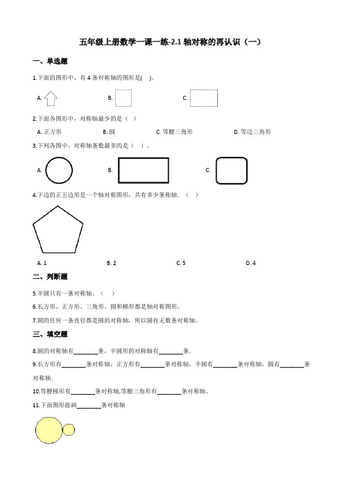 五年级上册数学一课一练2.1轴对称的再认识(一) 北师大版(含答案)