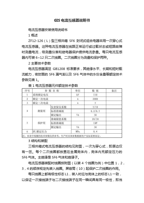 GIS电流互感器说明书