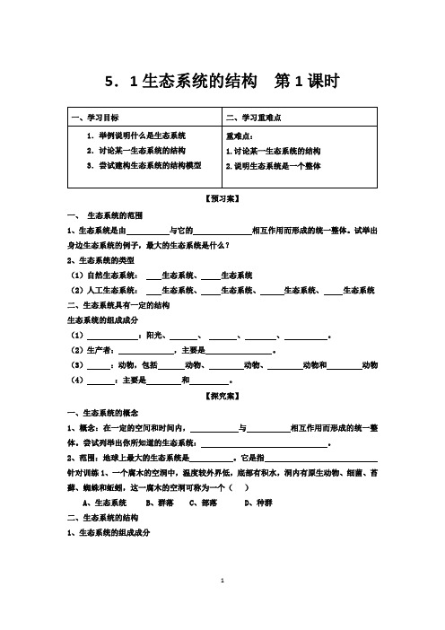 5.1生态系统的结构第一课时导学案