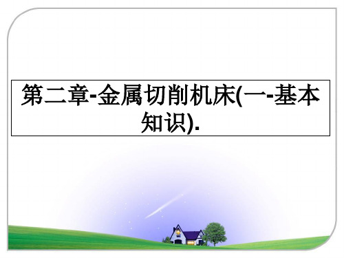 最新第二章-金属切削机床(一-基本知识).PPT课件