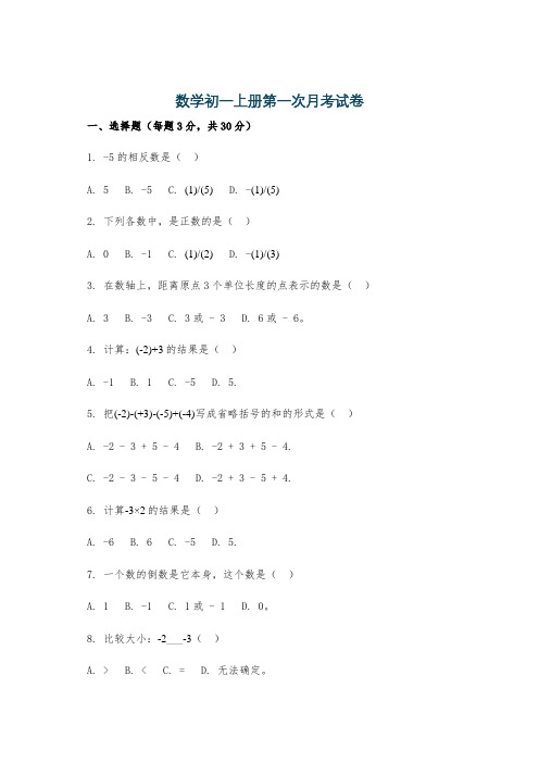 数学初一上册第一次月考试卷