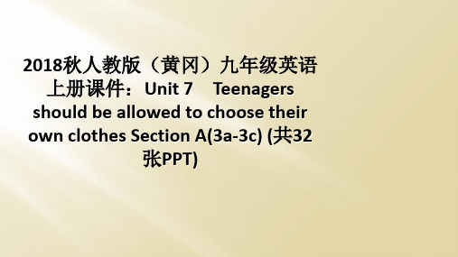 2018秋人教版(黄冈)九年级英语上册课件：Unit 7 Teenagers should be a