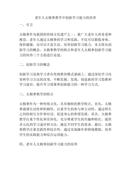 老年人太极拳教学中创新学习能力的培养