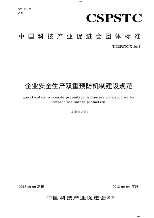 1企业安全生产双重预防机制建设规范v1.420180227