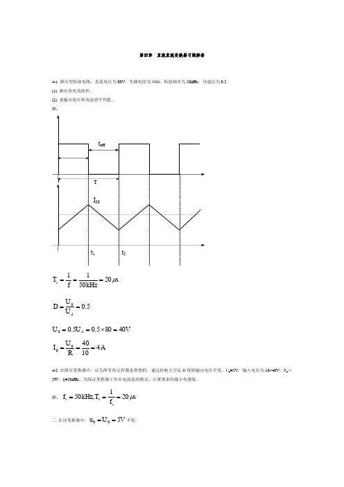 电力电子技术第五版课后习题答案4