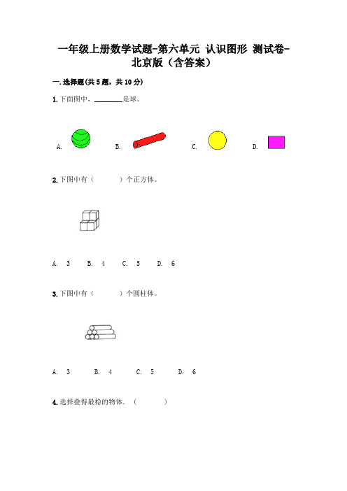 一年级上册数学试题-第六单元 认识图形 测试卷-北京版(含答案)