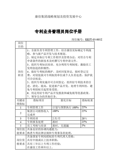 专利业务管理员岗位手册精选