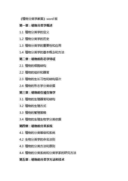 《植物分类学教案》word版