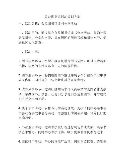 公益图书馆活动策划方案