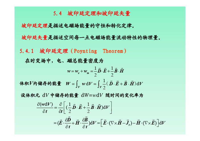 5.4  坡印亭定理和坡印亭矢量,5.5 正弦电磁场