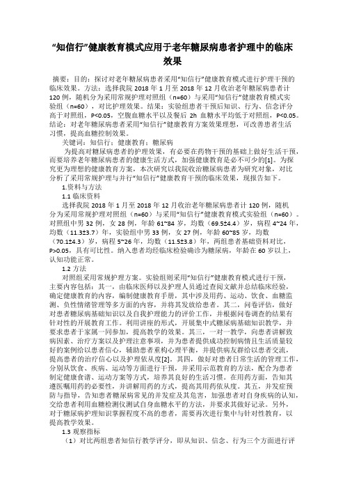 “知信行”健康教育模式应用于老年糖尿病患者护理中的临床效果