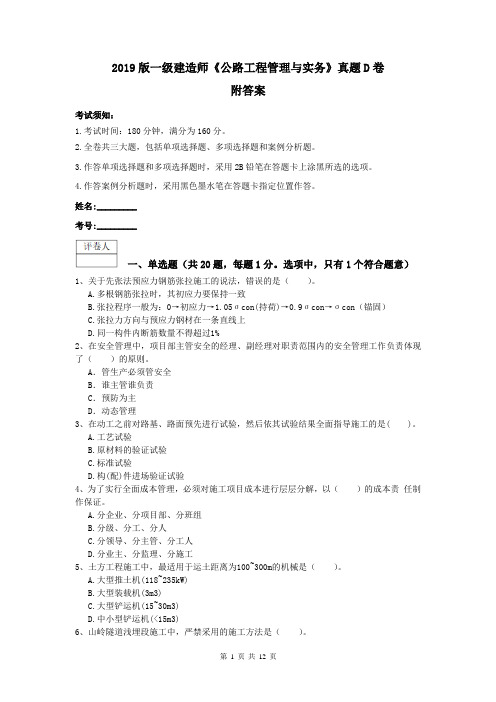 2019版一级建造师《公路工程管理与实务》真题D卷 附答案