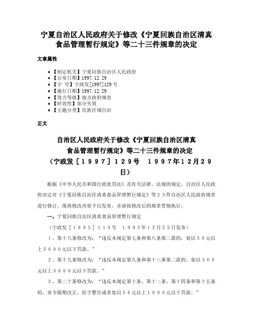 宁夏自治区人民政府关于修改《宁夏回族自治区清真食品管理暂行规定》等二十三件规章的决定