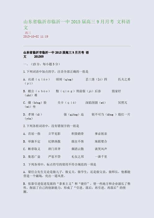 山东省临沂市临沂一中2015届高三9月月考 文科语文