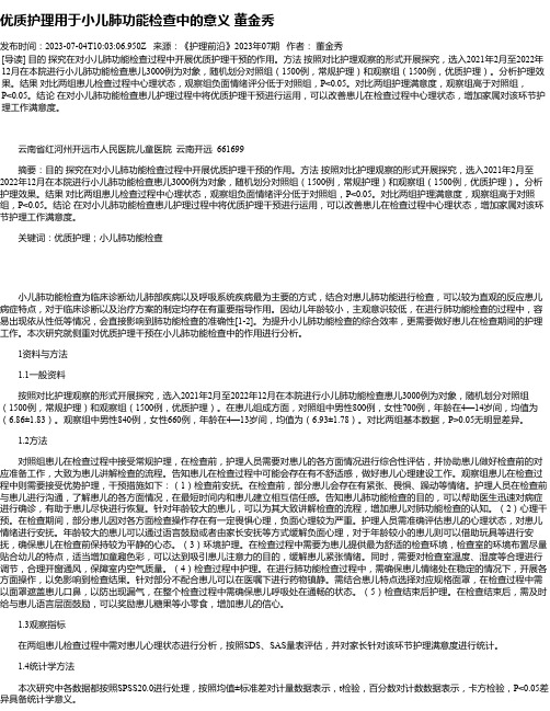 优质护理用于小儿肺功能检查中的意义董金秀