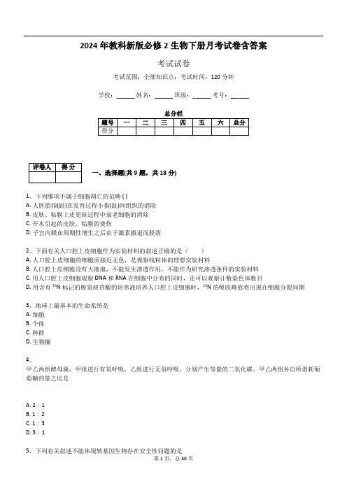 2024年教科新版必修2生物下册月考试卷含答案