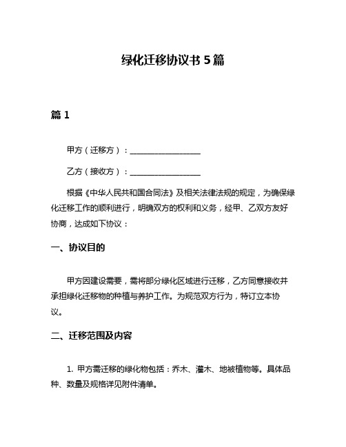 绿化迁移协议书5篇