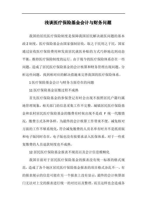 浅谈医疗保险基金会计与财务问题.docx