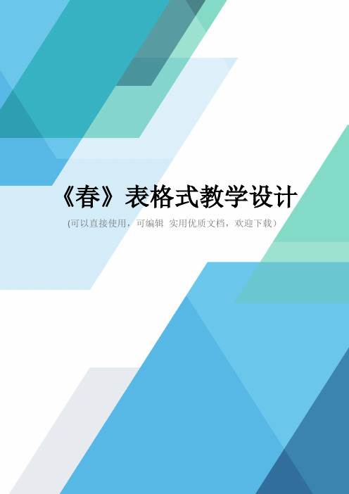 《春》表格式教学设计完整优秀版