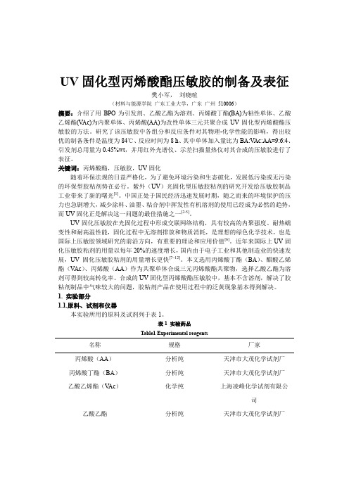 丙烯酸酯热熔型压敏胶的制备及表征-樊小军