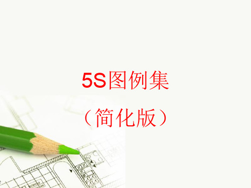 生产车间5S管理图例